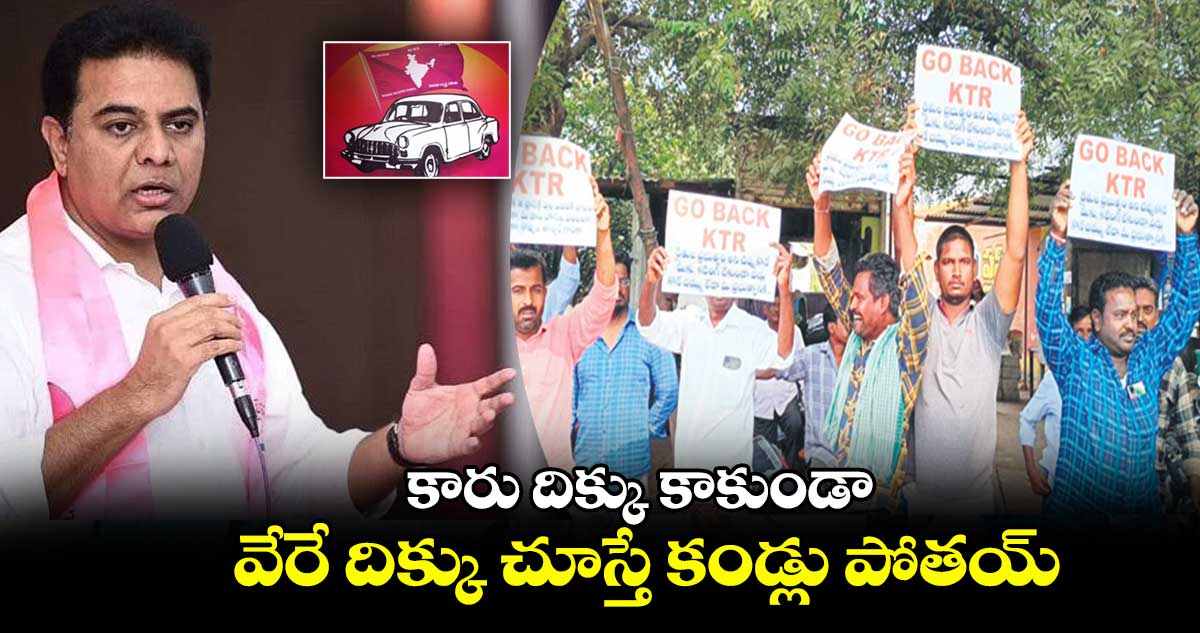 కారు దిక్కు కాకుండా.. వేరే దిక్కు చూస్తే కండ్లు పోతయ్ : కేటీఆర్
