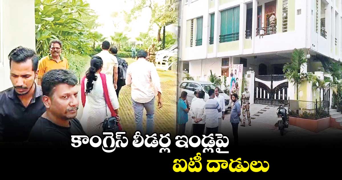 కాంగ్రెస్ లీడర్ల ఇండ్లపై ఐటీ దాడులు