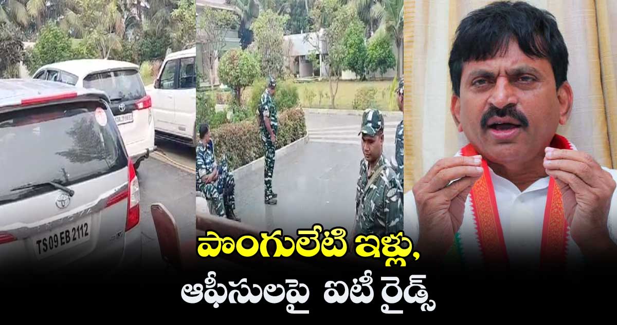 పొంగులేటి ఇళ్లు, ఆఫీసులపై  ఐటీ రైడ్స్ 