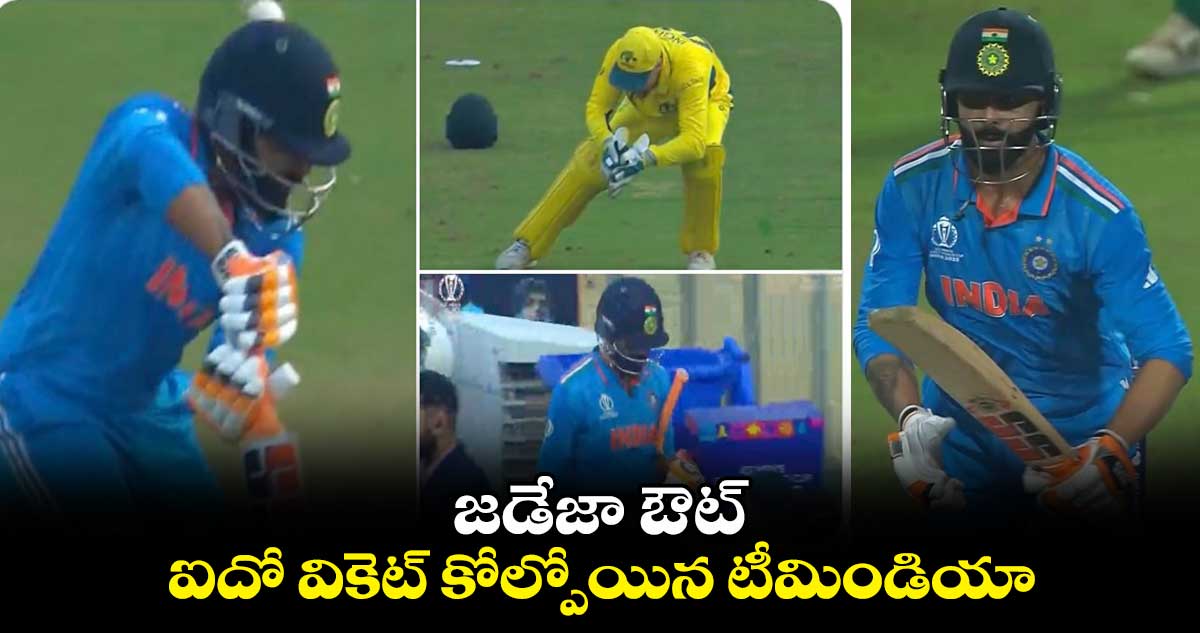 IND vs AUS Final: జడేజా ఔట్.. ఐదో వికెట్ కోల్పోయిన టీమిండియా