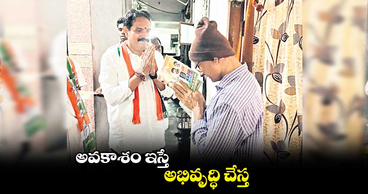 అవకాశం ఇస్తే అభివృద్ధి చేస్త : జగదీశ్వర్ గౌడ్