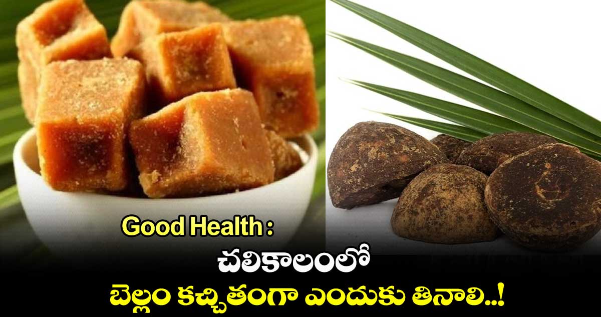 Good Health : చలికాలంలో బెల్లం కచ్చితంగా ఎందుకు తినాలి..!