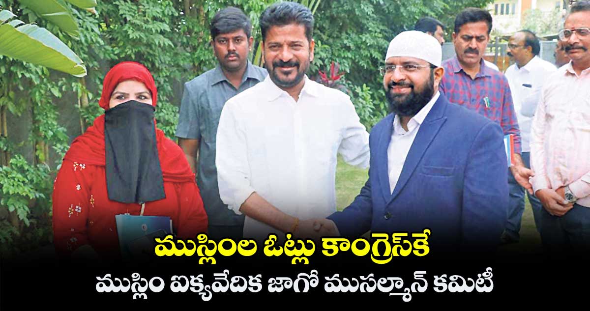 ముస్లింల ఓట్లు కాంగ్రెస్​కే .. ముస్లిం ఐక్యవేదిక జాగో ముసల్మాన్ కమిటీ  