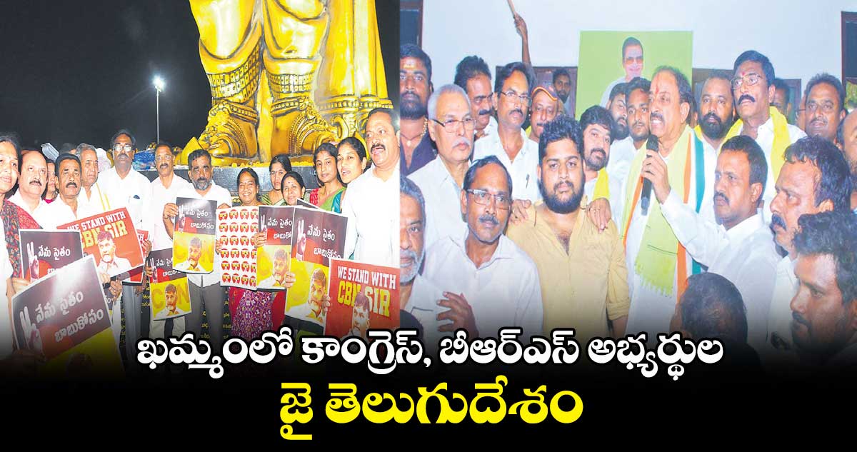 ఖమ్మంలో కాంగ్రెస్, బీఆర్ఎస్ అభ్యర్థుల జై తెలుగుదేశం