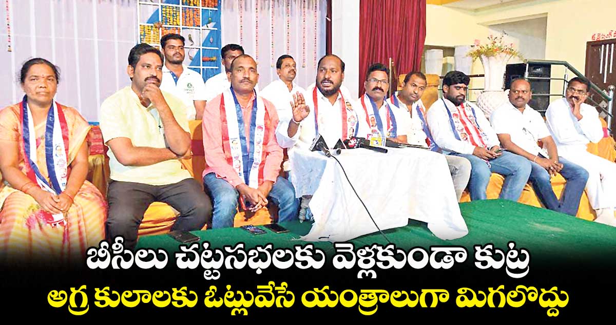 బీసీలు చట్టసభలకు వెళ్లకుండా కుట్ర : జాజుల శ్రీనివాస్ గౌడ్