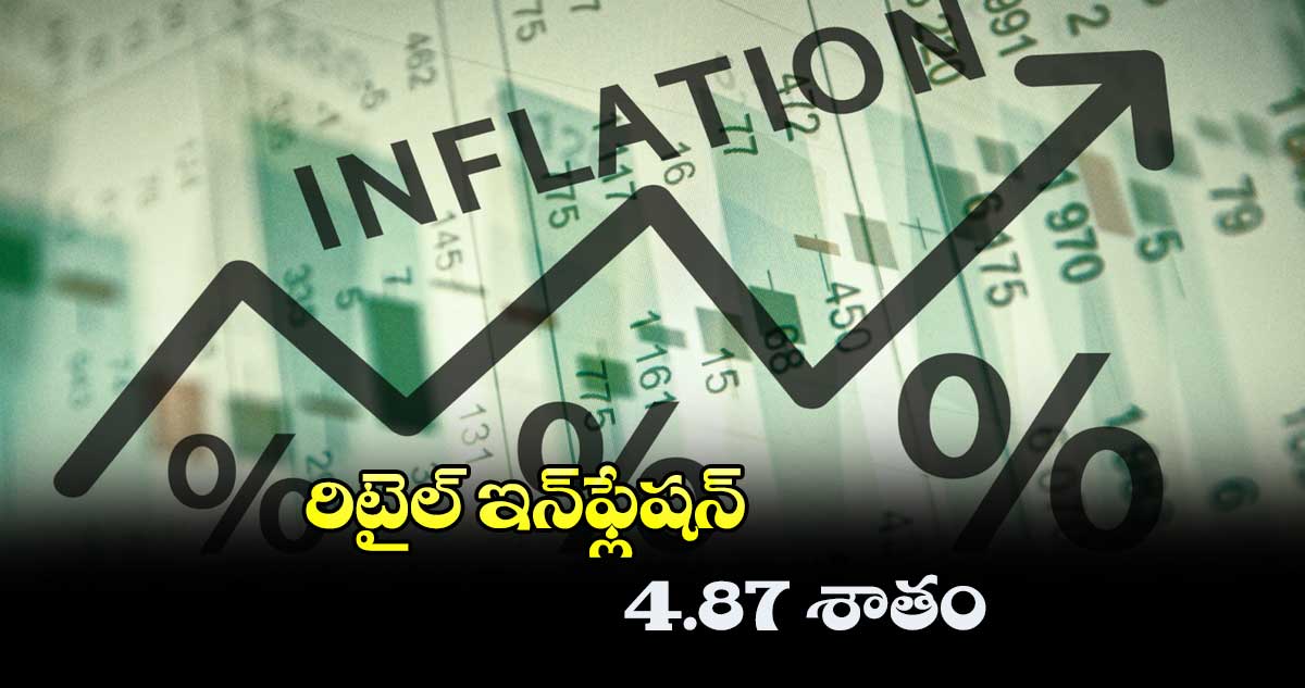 రిటైల్ ఇన్‌‌‌‌‌‌‌‌ఫ్లేషన్ 4.87 శాతం