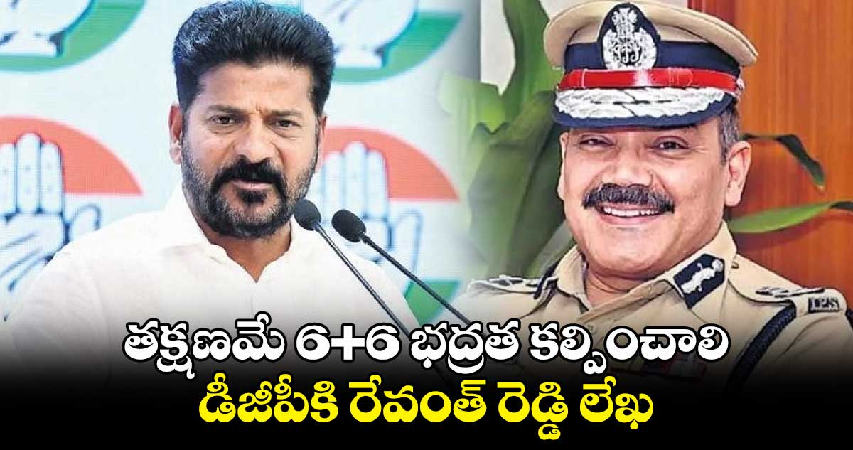 6+6 భద్రత కల్పించాలి : డీజీపీకి రేవంత్​ లేఖ