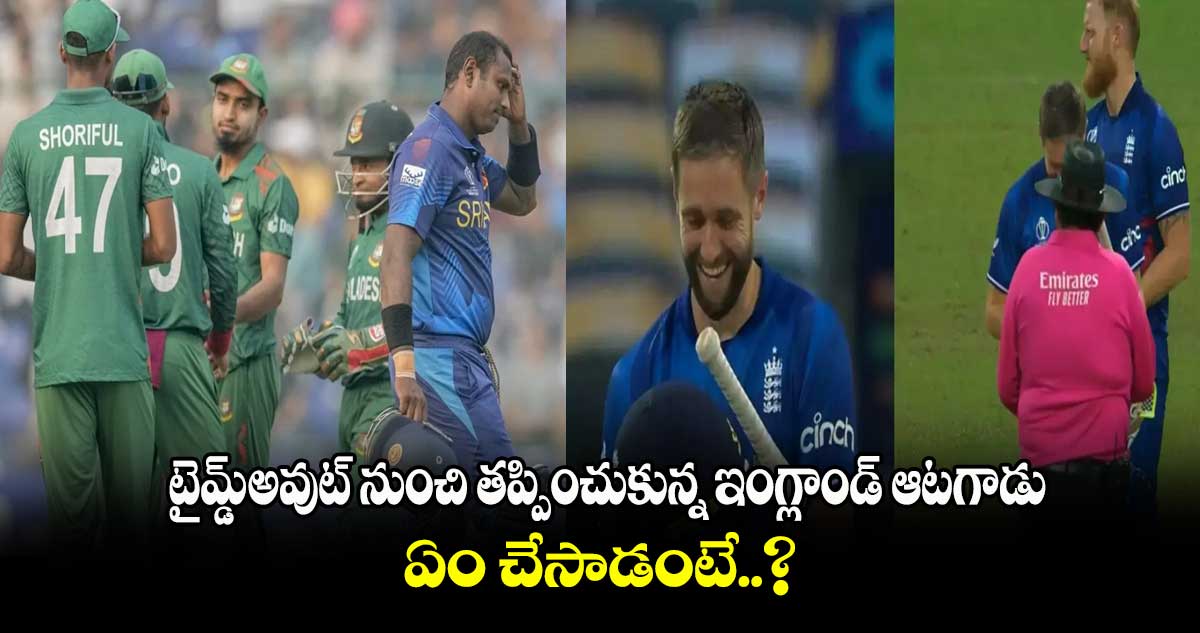 Cricket World Cup 2023: టైమ్డ్-అవుట్ నుంచి తప్పించుకున్న ఇంగ్లాండ్ ఆటగాడు.. ఏం చేసాడంటే..?   