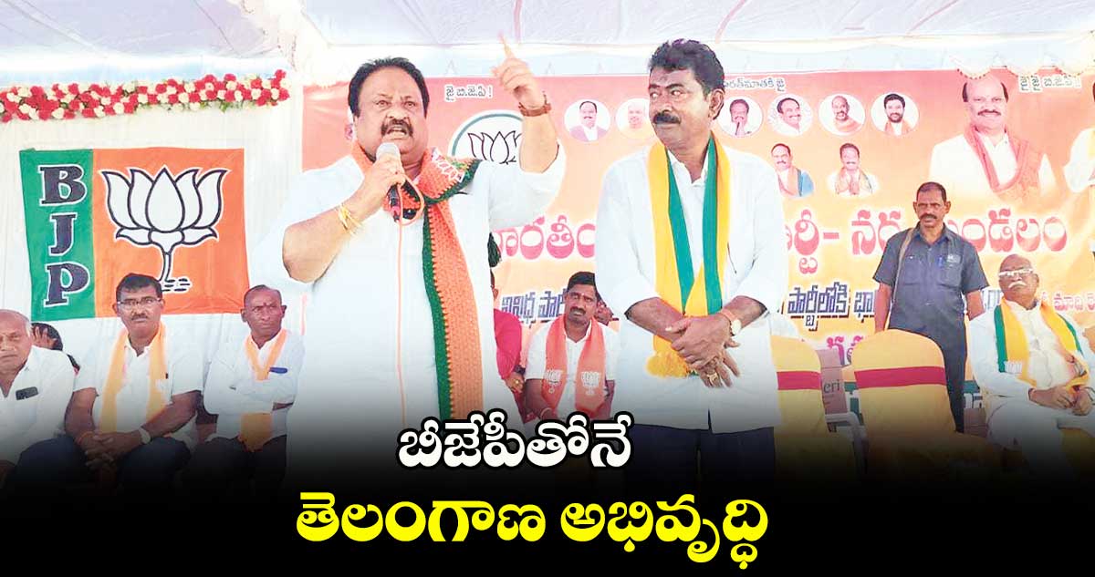 బీజేపీతోనే తెలంగాణ అభివృద్ధి: జితేందర్ రెడ్డి