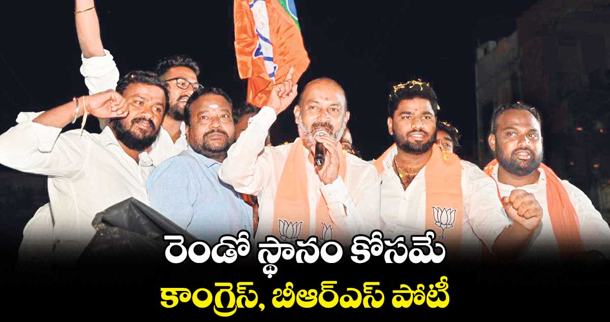 రెండో స్థానం కోసమే కాంగ్రెస్, బీఆర్ఎస్ పోటీ : బండి సంజయ్