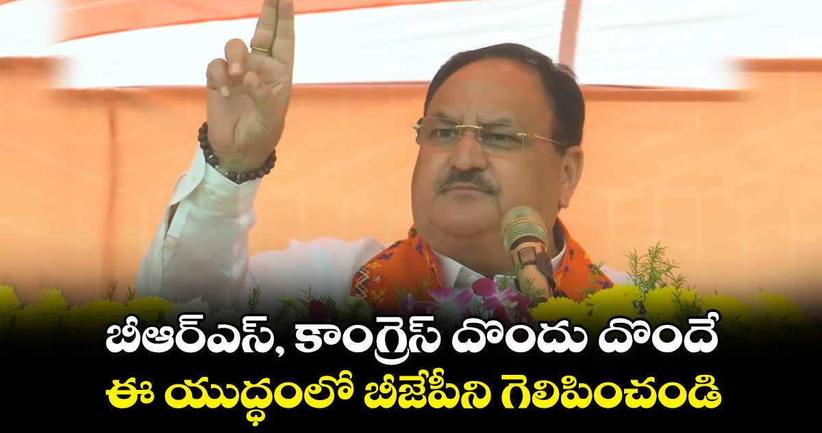 బీఆర్ఎస్, కాంగ్రెస్ దొందు దొందే.. ఈ యుద్ధంలో బీజేపీని గెలిపించండి: జేపీ నడ్డా