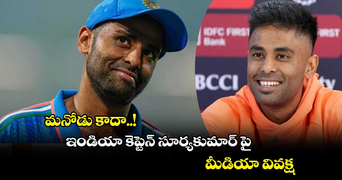 IND vs AUS: మనోడు కాదా..! : ఇండియా కెప్టెన్ సూర్యకుమార్ పై మీడియా వివక్ష..