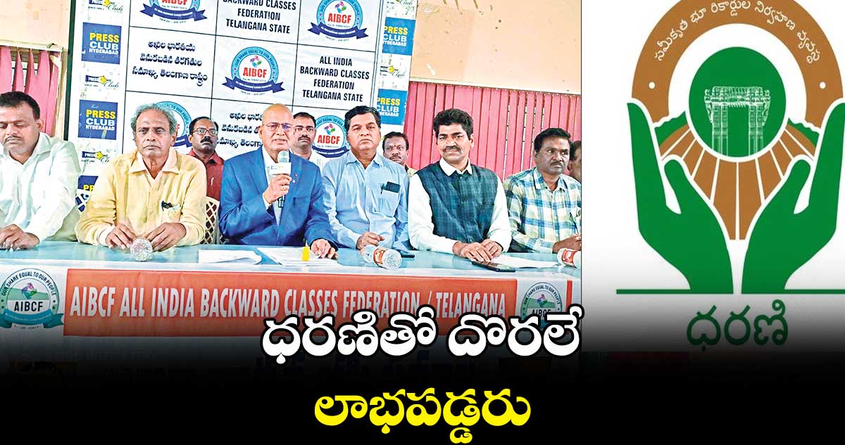 ధరణితో దొరలే లాభపడ్డరు : జస్టిస్ ఈశ్వరయ్య