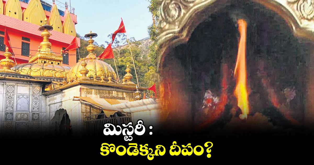 మిస్టరీ : కొండెక్కని దీపం? 