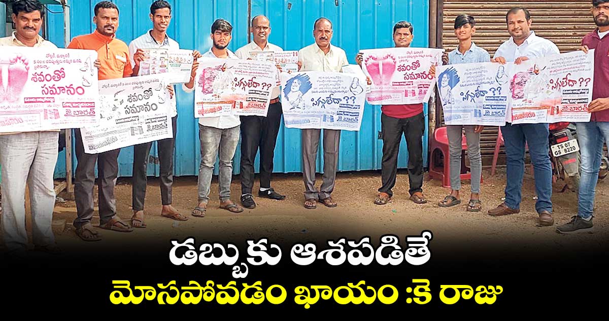 డబ్బుకు ఆశపడితే మోసపోవడం ఖాయం :కె రాజు