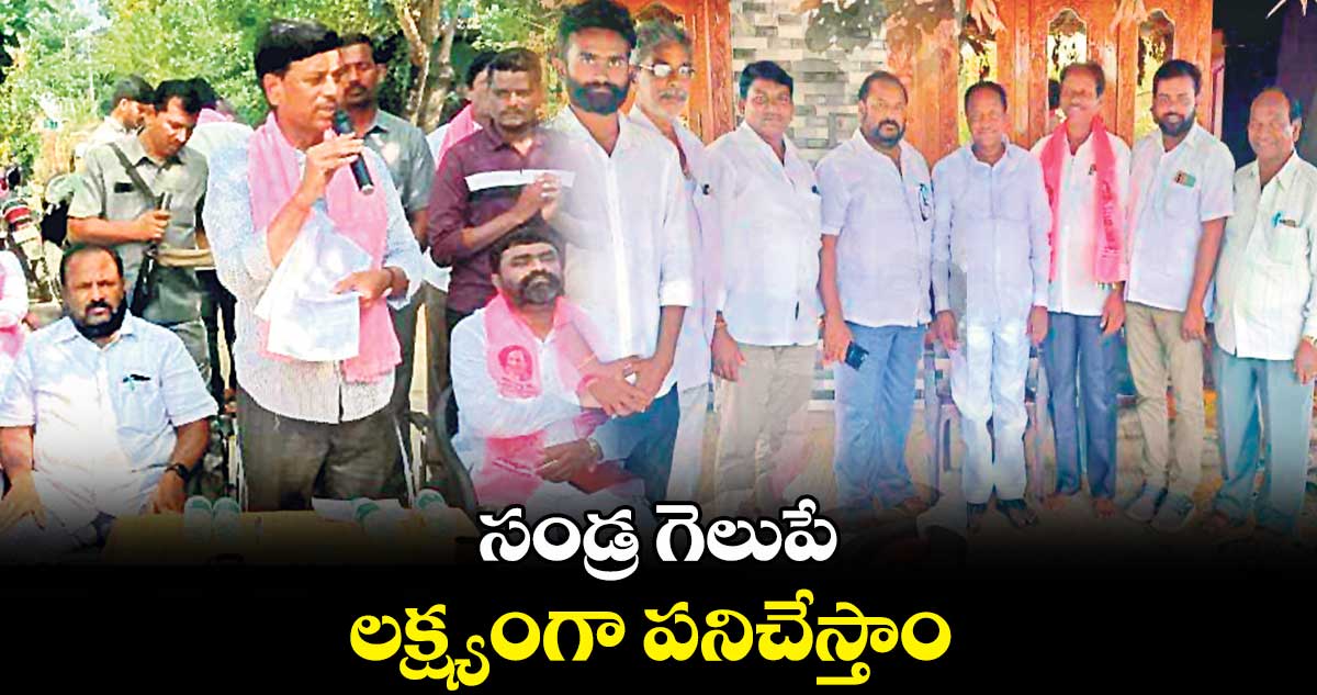సండ్ర గెలుపే లక్ష్యంగా పనిచేస్తాం : సంభాని చంద్రశేఖర్