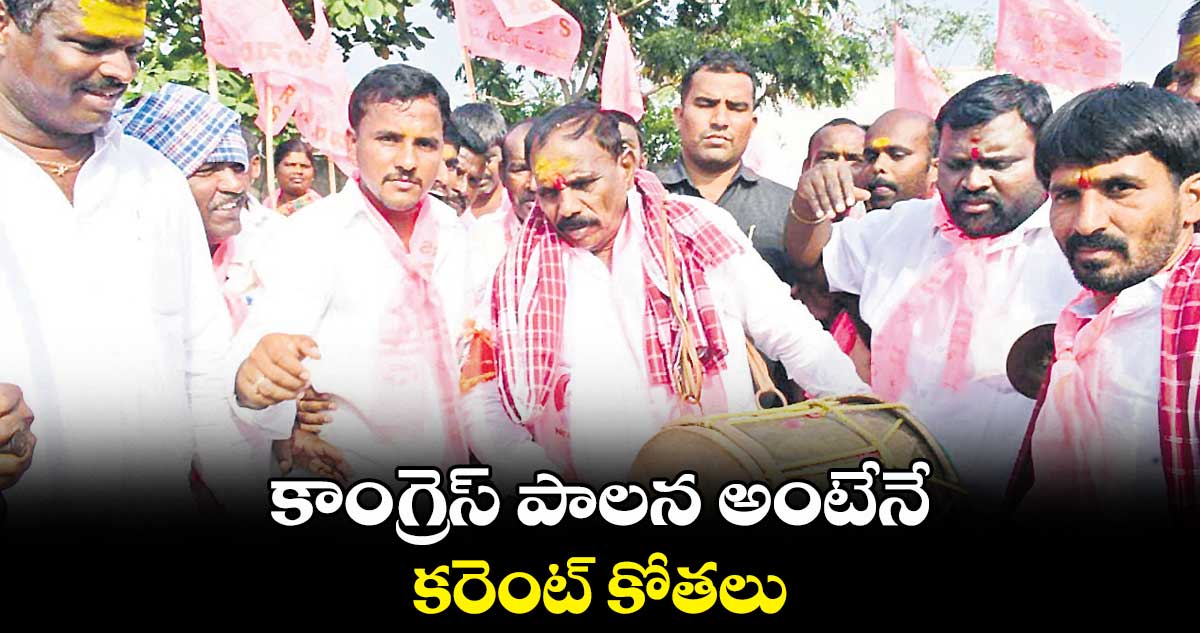 కాంగ్రెస్ పాలన అంటేనే కరెంట్ కోతలు : కాలె యాదయ్య