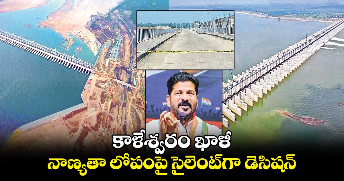 కాళేశ్వరం ఖాళీ..నాణ్యతా లోపంపై సైలెంట్గా డెసిషన్