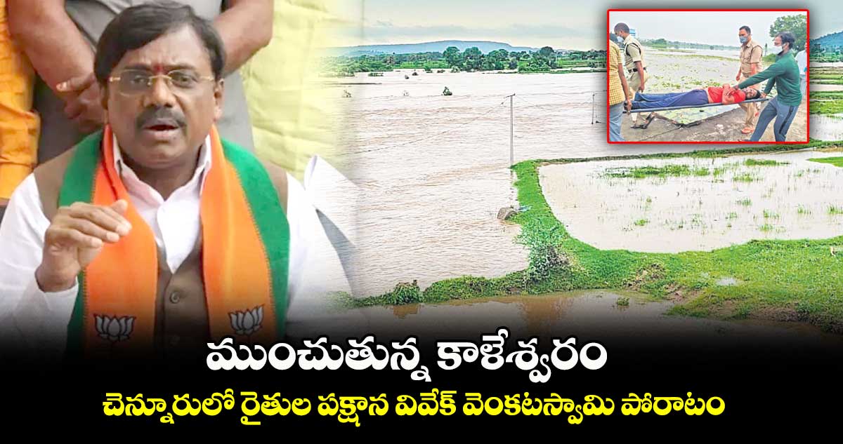 ముంచుతున్న కాళేశ్వరం : చెన్నూరులో రైతుల పక్షాన వివేక్ వెంకటస్వామి పోరాటం