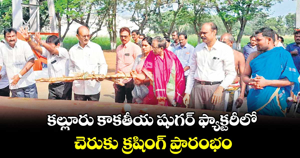 కల్లూరు కాకతీయ షుగర్ ఫ్యాక్టరీలో.. చెరుకు క్రషింగ్ ప్రారంభం