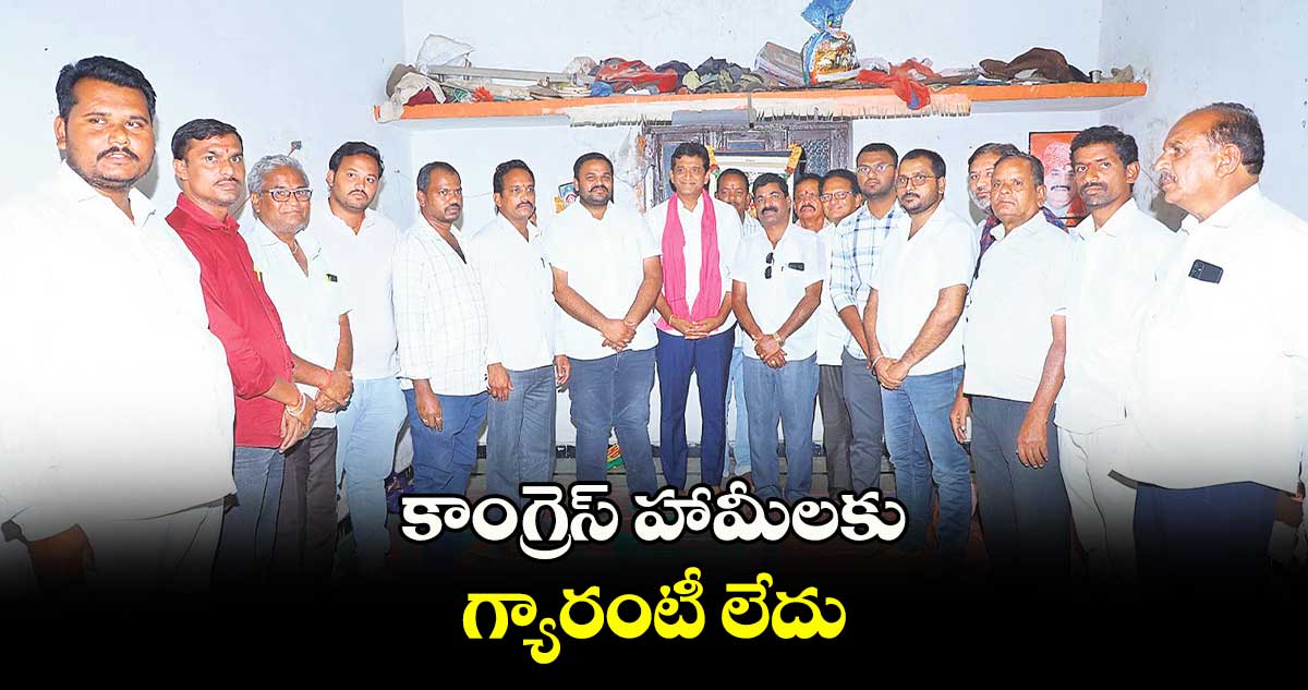 కాంగ్రెస్‌‌ హామీలకు గ్యారంటీ లేదు : కల్వకుంట్ల సంజయ్