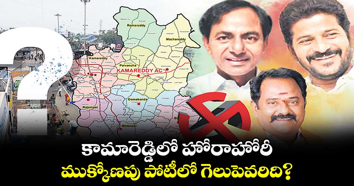 కామారెడ్డిలో హోరాహోరీ..     ముక్కోణపు పోటీలో గెలుపెవరిది?