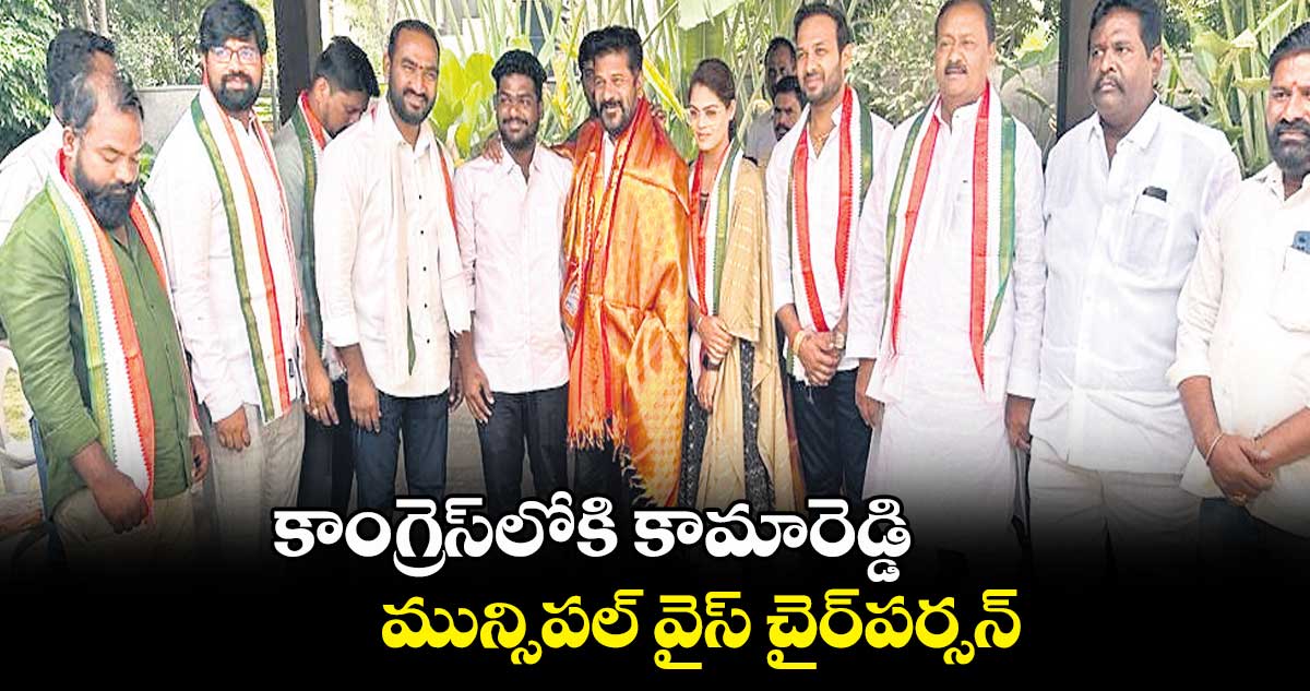 కాంగ్రెస్​లోకి కామారెడ్డి మున్సిపల్ వైస్ చైర్​పర్సన్