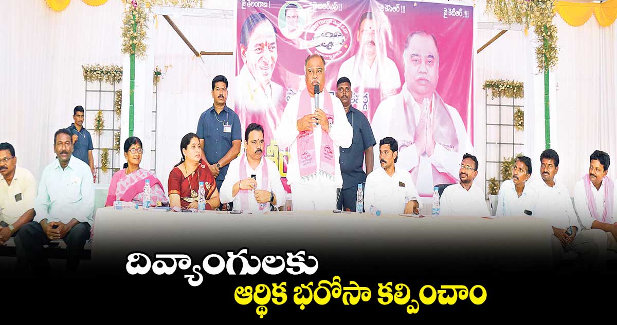 దివ్యాంగులకు ఆర్థిక భరోసా కల్పించాం : కందాల ఉపేందర్ రెడ్డి