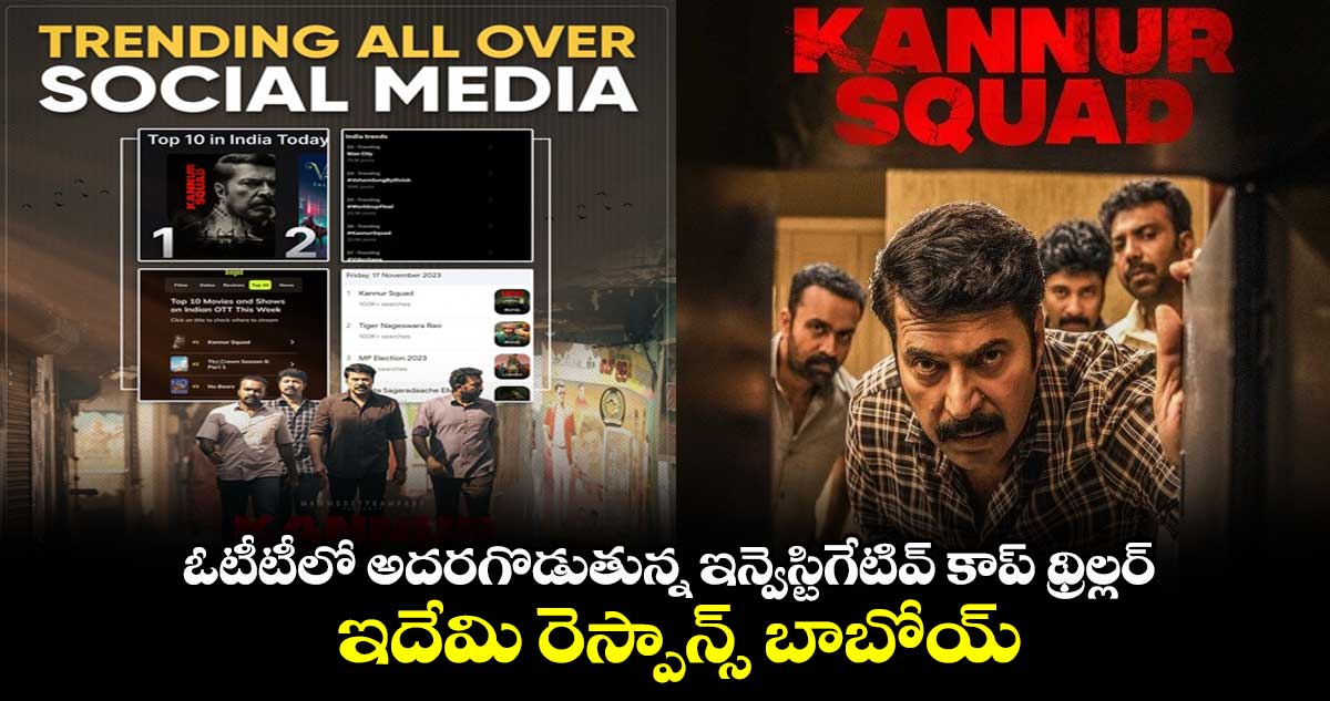ఓటీటీలో అదరగొడుతున్న ఇన్వెస్టిగేటివ్ కాప్ థ్రిల్లర్⁭..ఇదేమి రెస్పాన్స్ బాబోయ్