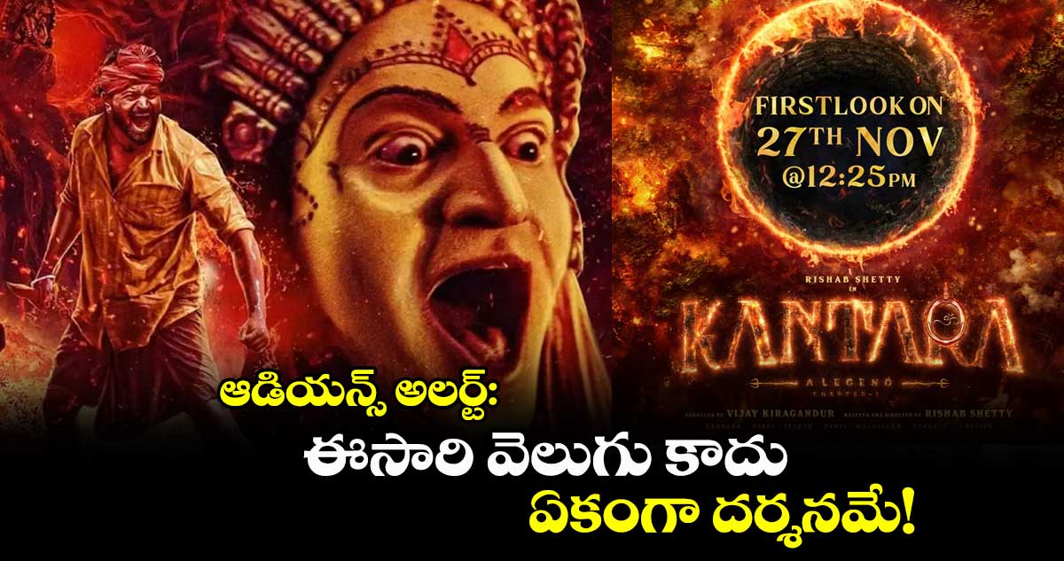 ఆడియన్స్ అలర్ట్: ఈసారి వెలుగు కాదు ఏకంగా దర్శనమే!