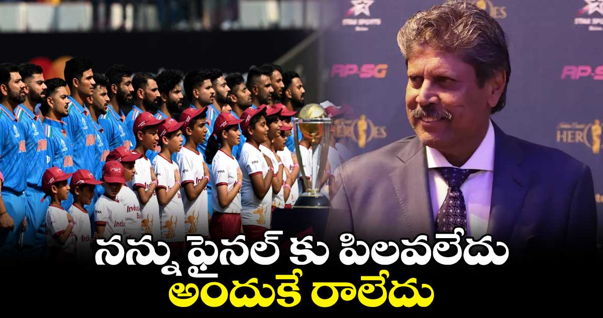 World Cup 2023 Final: బీసీసీఐ నన్ను వరల్డ్ కప్ ఫైనల్ కు పిలవలేదు: కపిల్ దేవ్ 