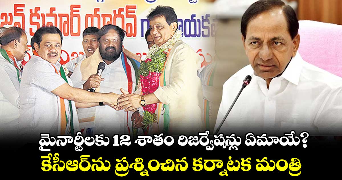 మైనార్టీలకు 12 శాతం రిజర్వేషన్లు ఏమాయే? : కేసీఆర్ను ప్రశ్నించిన కర్నాటక మంత్రి