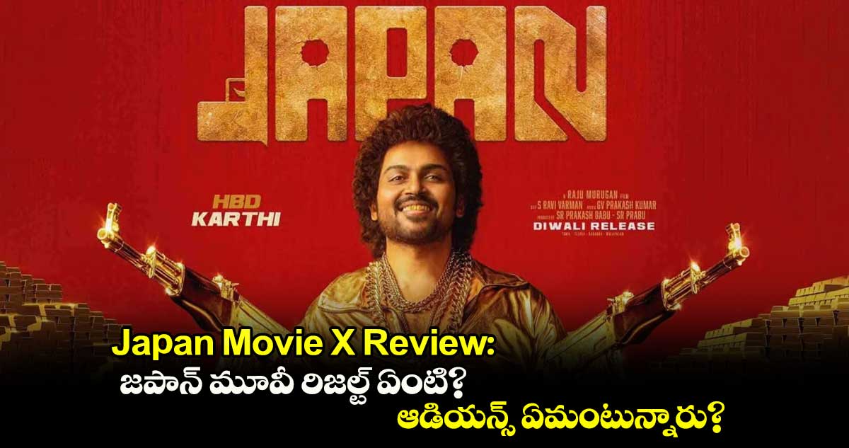 Japan Movie X Review: జపాన్ మూవీ రిజల్ట్ ఏంటి? ఆడియన్స్ ఏమంటున్నారు? 