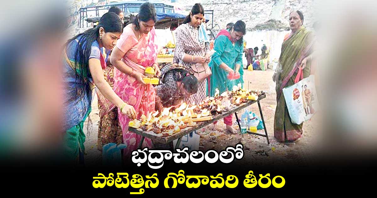 భద్రాచలంలో పోటెత్తిన గోదావరి తీరం