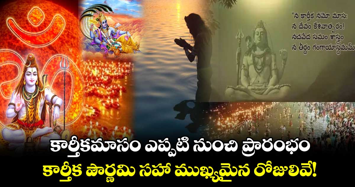 కార్తీకమాసం ఎప్పటి నుంచి ప్రారంభం...కార్తీక పౌర్ణమి సహా ముఖ్యమైన రోజులివే!