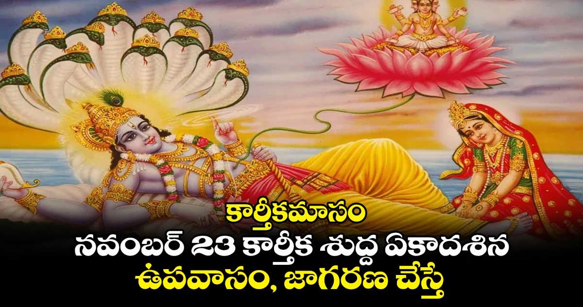  కార్తీకమాసం: నవంబర్ 23 కార్తీక శుద్ద ఏకాదశిన  ఉపవాసం, జాగరణ చేస్తే...