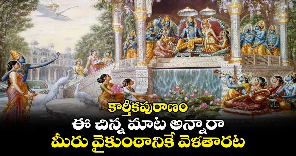 కార్తీకపురాణం: ఈ చిన్న మాట అన్నారా ...మీరు  వైకుంఠానికే వెళతారట...