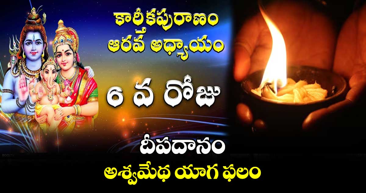 కార్తీకపురాణం: దీపదానం.. అశ్వమేథ యాగ ఫలం..