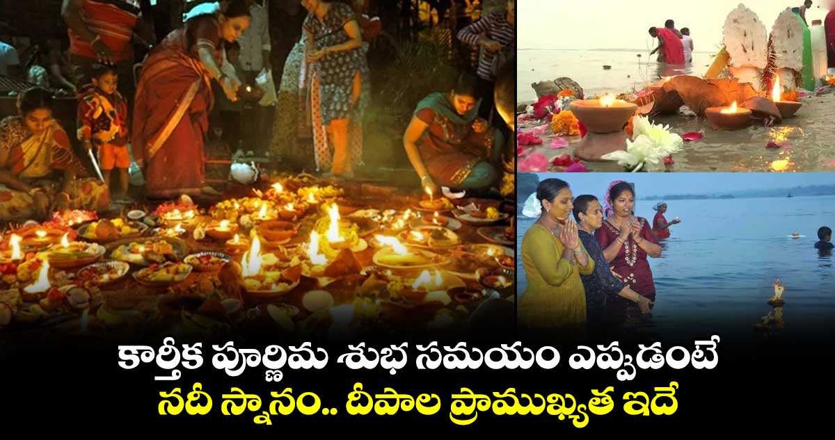 Karthika Pournami:  కార్తీక పూర్ణిమ శుభ సమయం ఎప్పుడంటే....నదీ స్నానం..   దీపాల ప్రాముఖ్యత ఇదే.. 