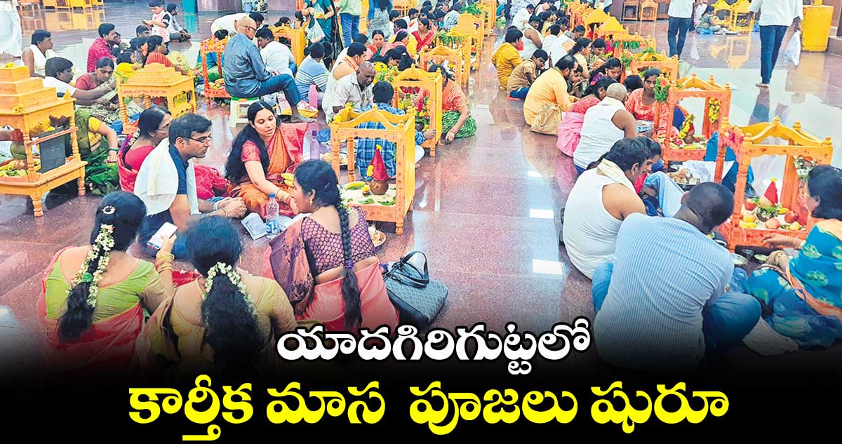 యాదగిరిగుట్టలో కార్తీక మాస పూజలు షురూ