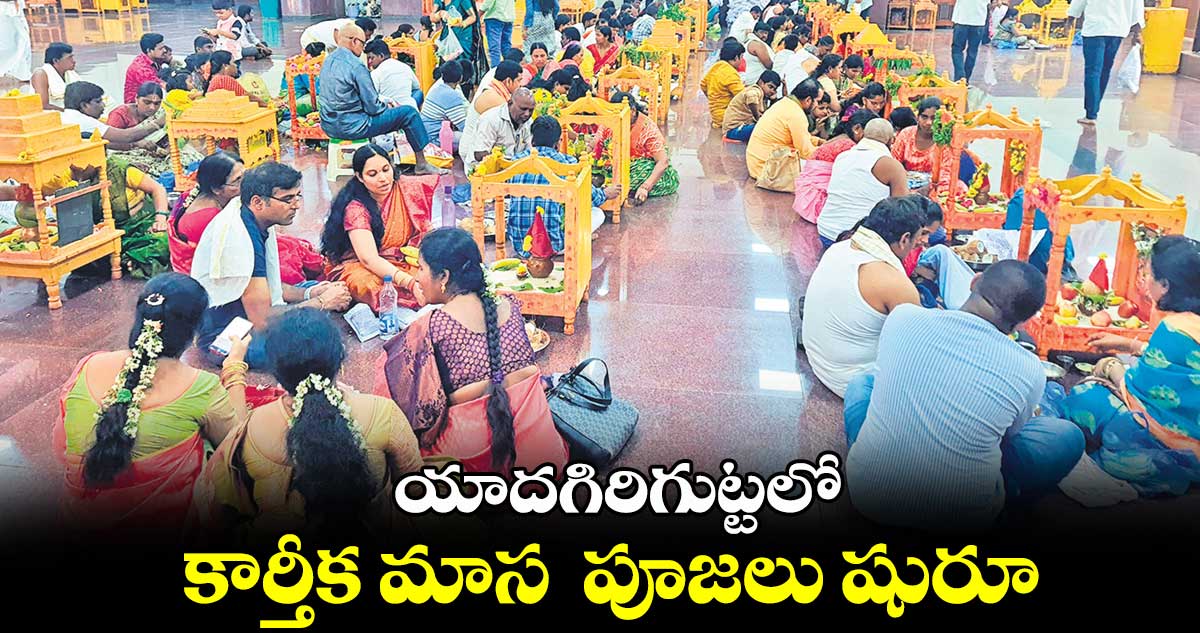 యాదగిరిగుట్టలో కార్తీక మాస  పూజలు షురూ