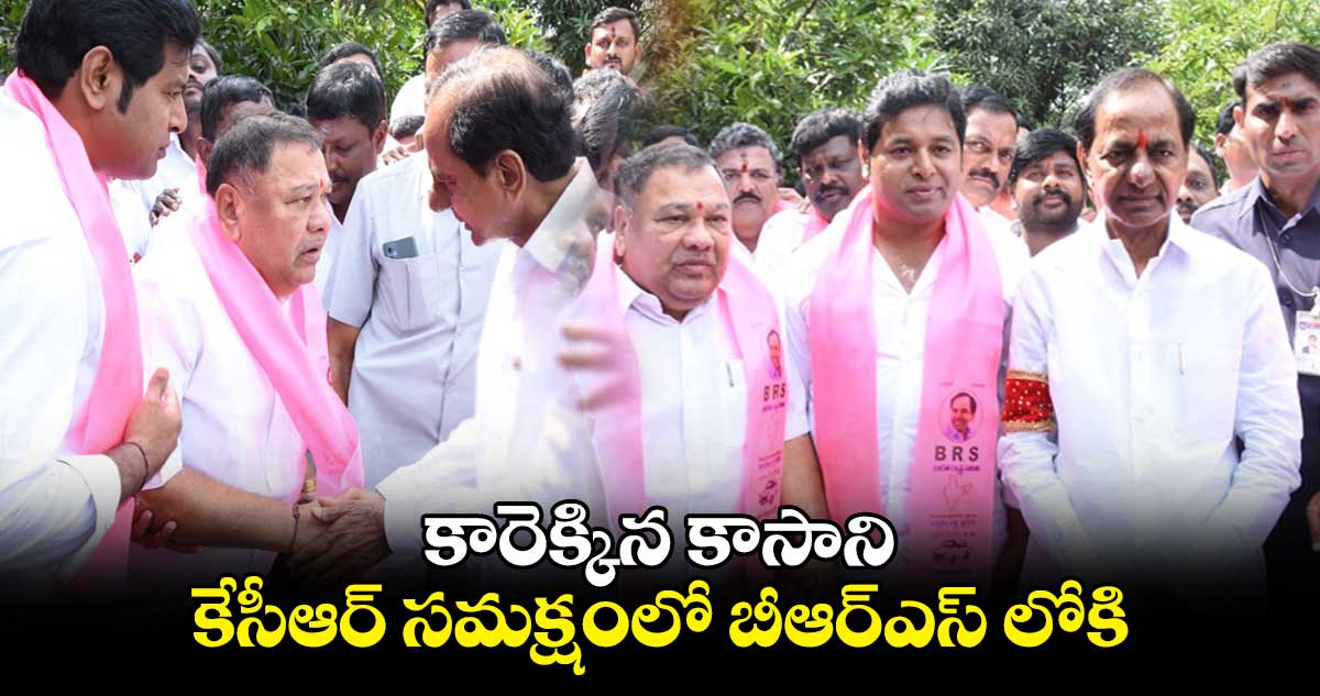 కారెక్కిన కాసాని .. కేసీఆర్ సమక్షంలో బీఆర్ఎస్ లోకి
