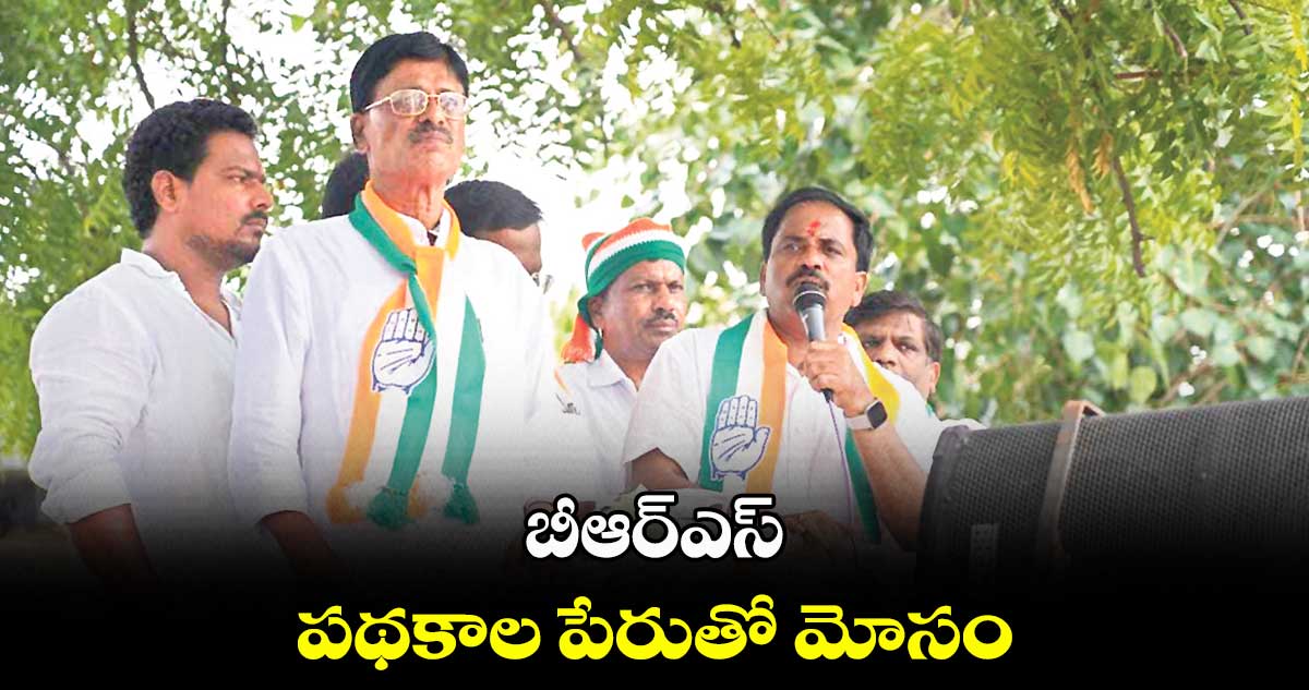  బీఆర్ఎస్ పథకాల పేరుతో మోసం  : కసిరెడ్డి నారాయణరెడ్డి