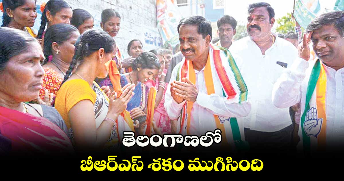  తెలంగాణలో బీఆర్ఎస్ శకం ముగిసింది: కసిరెడ్డి నారాయణరెడ్డి 