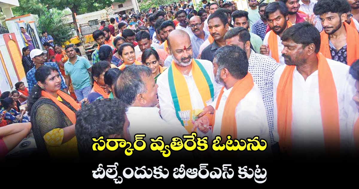 కాంగ్రెస్ అభ్యర్థులకు కేసీఆర్ పైసలిస్తున్నడు: సంజయ్