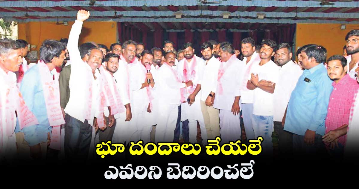 భూ దందాలు చేయలే.. ఎవరిని బెదిరించలే : కాలె యాదయ్య