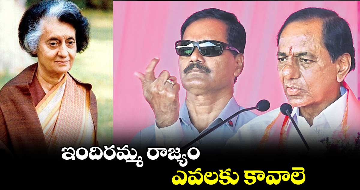 ఇందిరమ్మ రాజ్యంలో ఆకలి చావులు, నక్సలిజం, కాల్చిచంపడం తప్ప ఏముంది?: కేసీఆర్