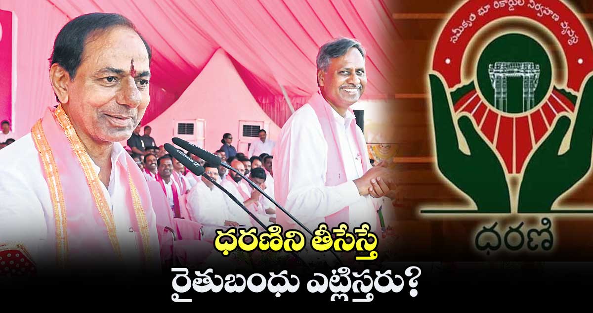 ధరణిని తీసేస్తే రైతుబంధు ఎట్లిస్తరు?