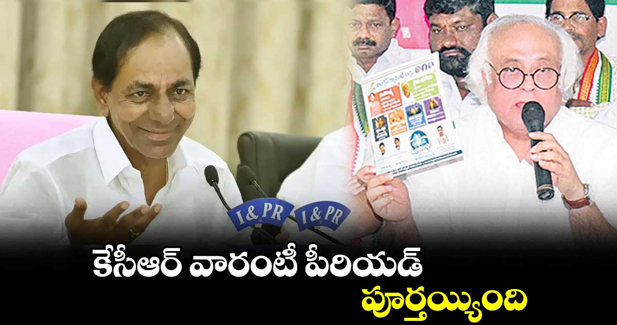 కేసీఆర్ వారంటీ పీరియడ్ పూర్తయ్యింది : జైరాం రమేశ్