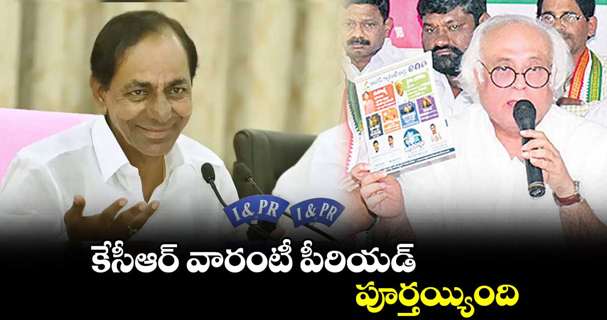 కేసీఆర్ వారంటీ పీరియడ్ ​పూర్తయ్యింది :  జైరాం రమేశ్